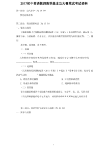 2017初中英语教师教学基本功大赛笔试考试资料