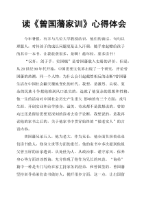 读《曾国藩家训》心得体会