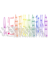 9.2三角形的内角和外角