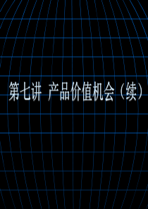 第七讲 产品价值机分析