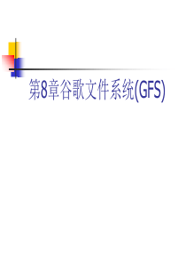 08-谷歌文件系统GFS