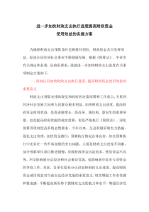 进一步加快财政支出执行进度提高财政资金使用效益的实施方案(最新)