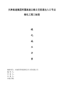 绿化工程施工方案