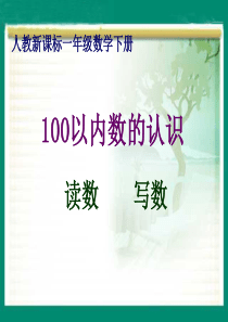 一年级数学下册《100以内数的认识》PPT课件之一(计数器)