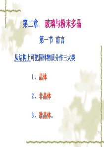 固体化学(第二章)-玻璃与粉末多晶
