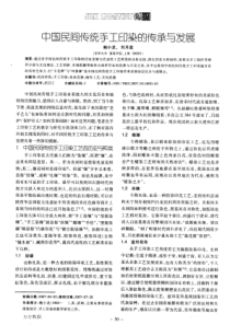 中国民间传统手工印染的传承与发展
