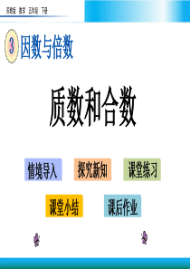 苏教版五年级下册数学教学课件-质数和合数