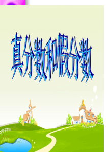 4.2.1-《真分数和假分数》课件
