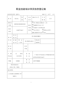 职业技能培训学员信息登记表.2012
