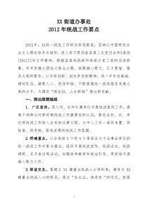 xx镇乡街道统战工作要点
