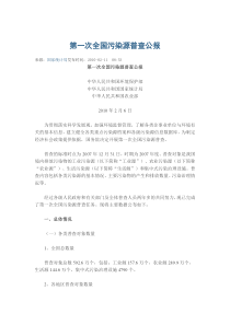 第一次全国污染源普查公报