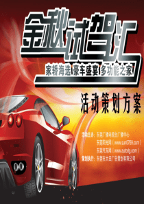 金秋试驾汇活动策划方案(ppt 31) 