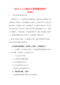2018下论文答辩常见题目参考-(1)