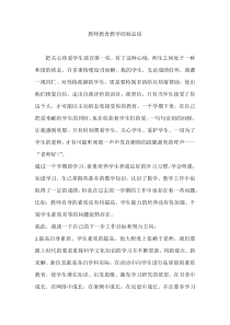 【工作总结范文】---教师教育教学经验总结
