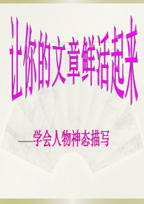 人物神态心理描写教学课件