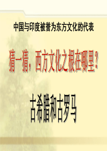 第6课希腊罗马的古典文化