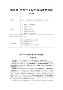 第三章作物产量和产品品质的形成