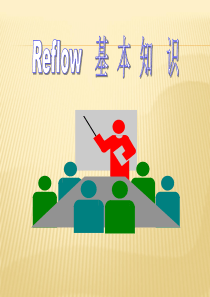 REFLOW基本知识