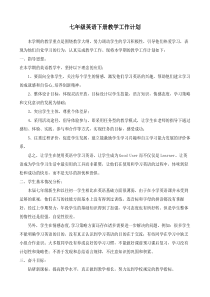 七年级英语下册教学工作计划