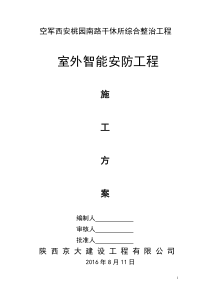 室外安防工程施工方案