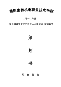 院自管会XXXX寝室文化艺术节策划书