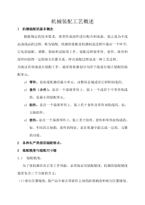 机械装配工艺概述
