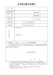 新公司设立登记申请书