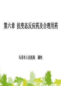 6.第六章-抗变态反应药及合理用药.