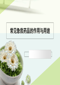 常见急救药品的作用与用途