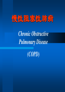慢性阻塞性肺病