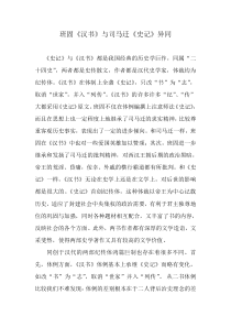 班固《汉书》与司马迁《史记》异同