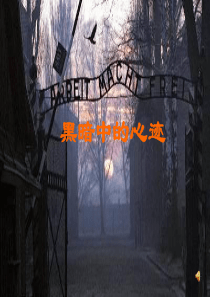 《安妮日记》公开课优秀课件