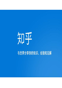 知乎的营销和介绍