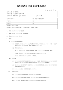 设备清洁管理规程