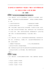 2017版高考历史一轮总复习专题10近代中国的民主革命旧民主主义革命AB卷新人教版