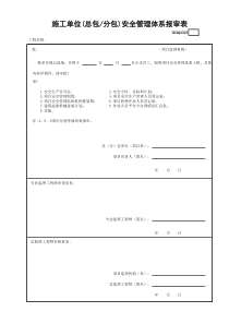施工单位(总包—分包)安全管理体系报审表