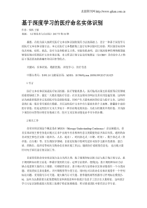 基于深度学习的医疗命名实体识别