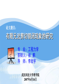 有限元法中的剪切锁闭现象的分析(论文答辩)