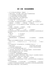 第12章项目采购管理-练习题