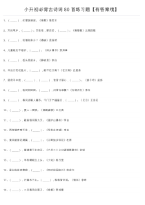 小升初必背古诗词80首练习题
