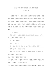 高店中学返校复学工作方案正式