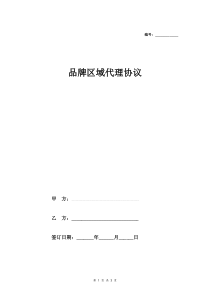 品牌区域代理合同协议范本