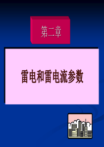 雷电和雷电流参数