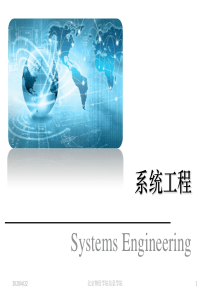 第2章-系统工程基本理论
