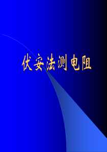 高中物理伏安法测电阻