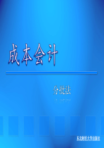 第5章产品成本计算的分批法