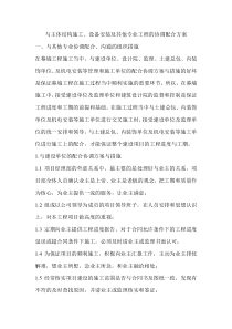 与主体结构施工、设备安装及其他专业工程的协调配合方案