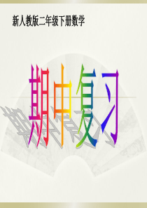 小学数学人教版二年级下册期中复习课件