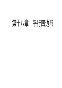 期末复习总结---第18章平行四边形