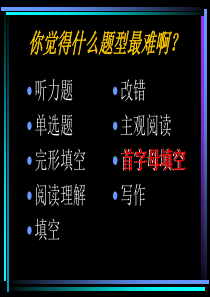如何做好首字母填空